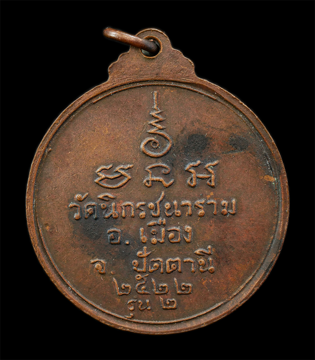 2568-08-12 Box14 (38)p.jpg - เหรียญรุ่น 2 พระอาจารย์เมือง วัดนิกรชนาราม ต.อาเนาะรู อ.เมือง จ.ปัตตานี ปี2522 เหรียญเนื้อทองแดง พระเก่าสวย มวลสารดี น่าเก็บสะสมบูชา | https://kamulet.in.th